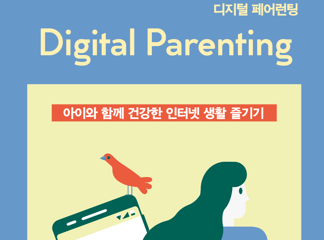 [디지털 페어런팅] 아이와 함께 인터넷 생활 즐기기