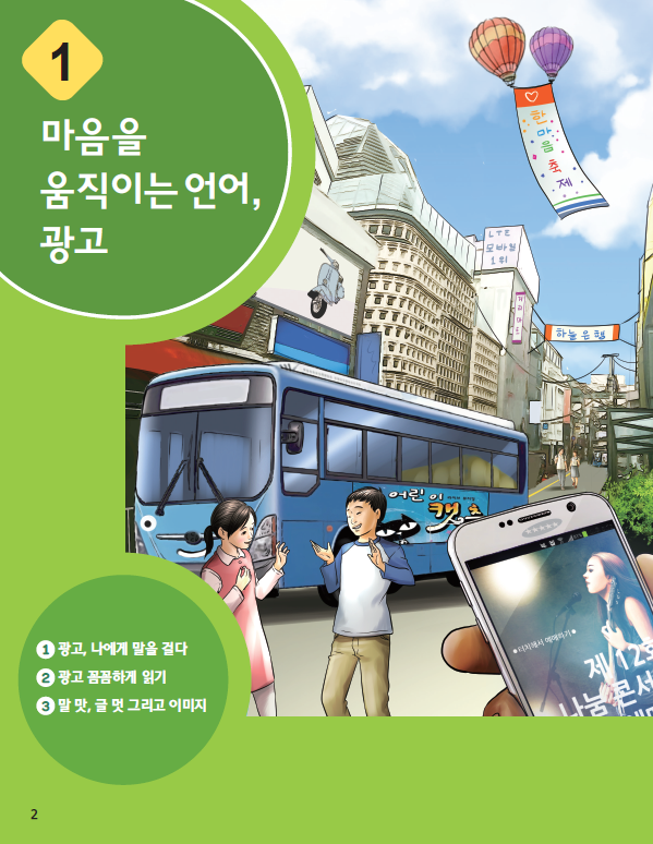 1 마음을 움직이는 언어, 광고 1 광고, 나에게 말을 걸다 2 광고 꼼꼼하게 읽기 말 맛, 글 멋 그리고 이미지