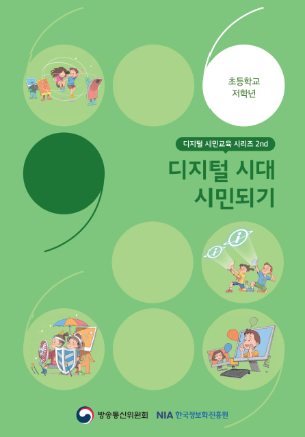 초등학교 저학년 디지털 시민교육 시리즈 2nd 디지털 시민되기 방송통신위원회 한국정보화진흥원