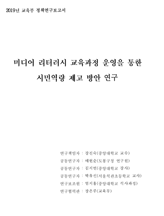 미디어 리터러시 교육과정 운영을 통한 시민역량 제고 방안 연구 (2019)