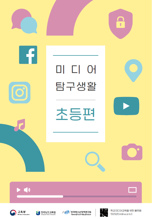 미디어 탐구생활 초등편