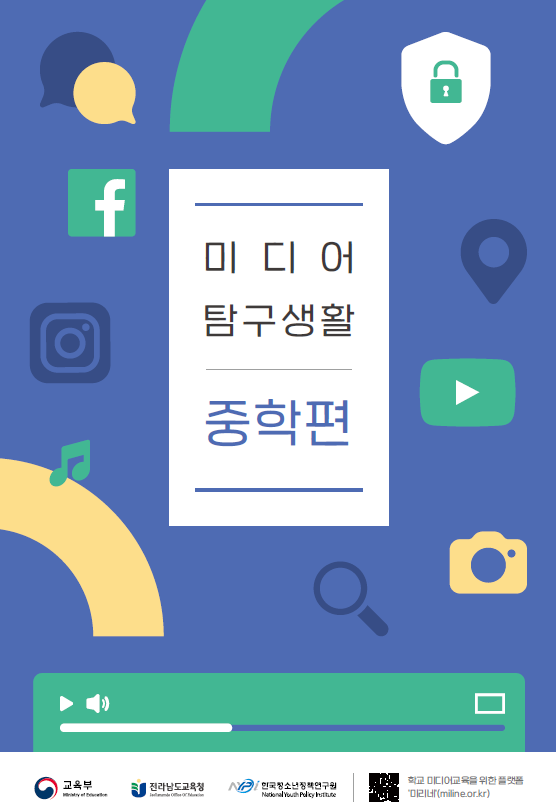 미디어 탐구생활 중학편