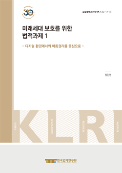 미래세대 보호를 위한 법적 과제1 – 디지털 환경에서의 아동권리를 중심으로(2020)