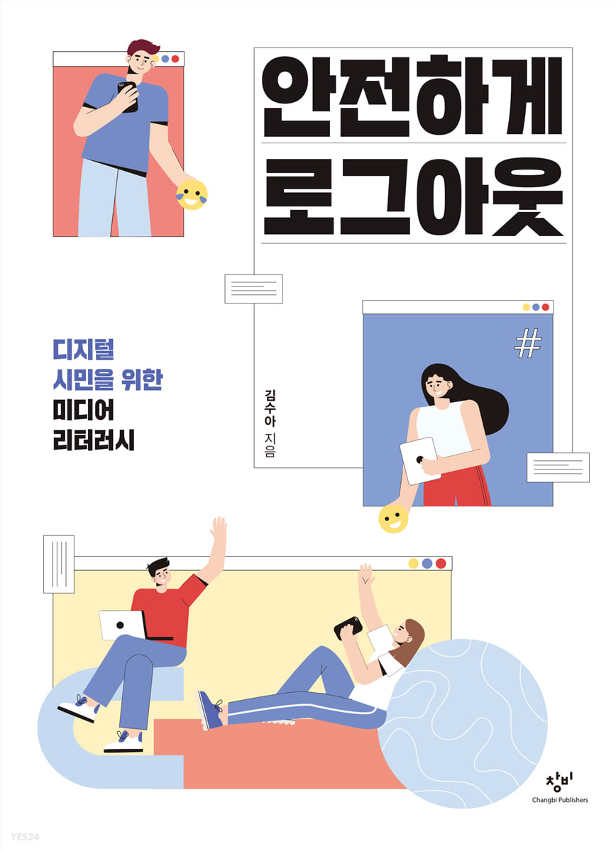 안전하게 로그아웃:디지털 시민을 위한 미디어 리터러시 - 김수아 지음