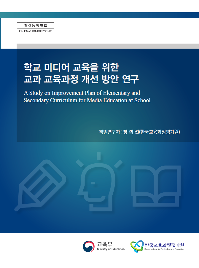 학교 미디어교육을 위한 교과 교육과정 개선 방안 연구(2021)