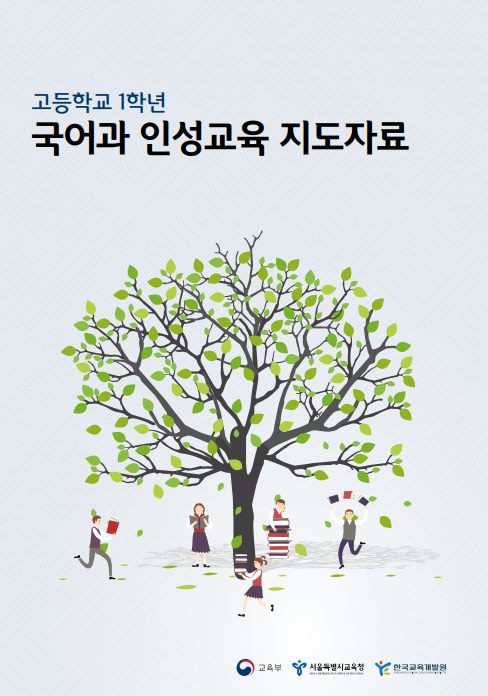 고등학교 1학년 국어과 인성교육 지도자료 교육부 서울특별시교육청 한국교육개발원