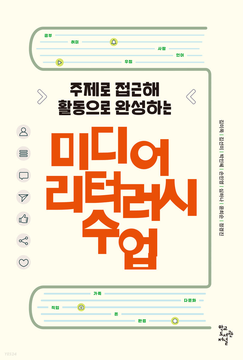 주제로 접근해 활동으로 완성하는 미디어 리터러시 수업 - 김미옥, 김선미, 박인혜, 손민영, 심하나, 윤희순, 정경진