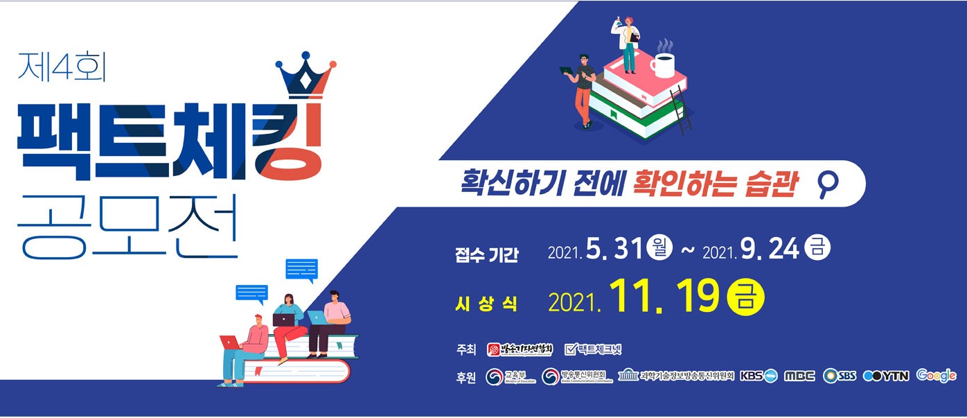 제4회 팩트체킹 공모전 - 확신하기 전에 확인하는 습관 / 접수 기간:2021.5.31(월)~2021.9.24(금) / 시상식:2021.11.19(금)