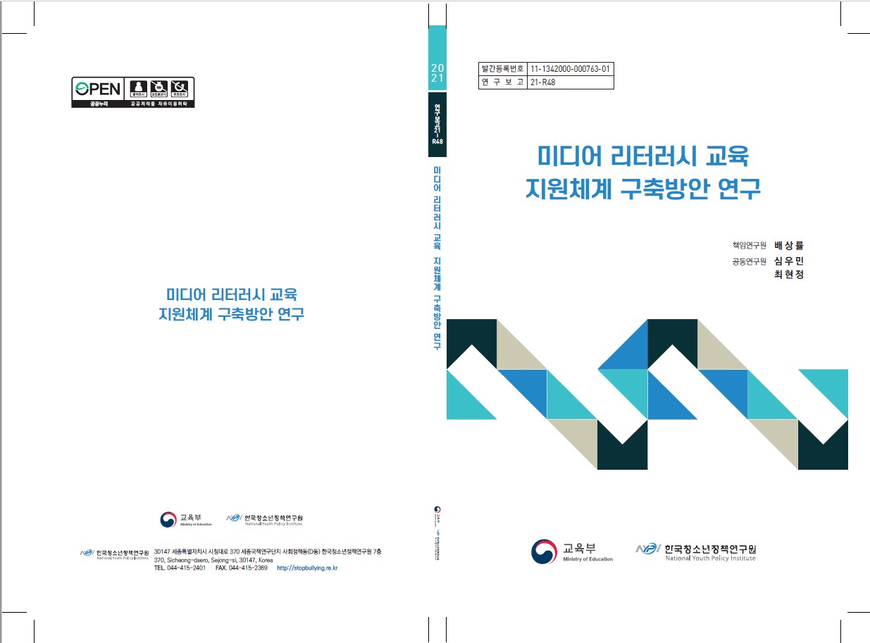 미디어 리터러시 교육 지원체계 구축방안 연구(2021)