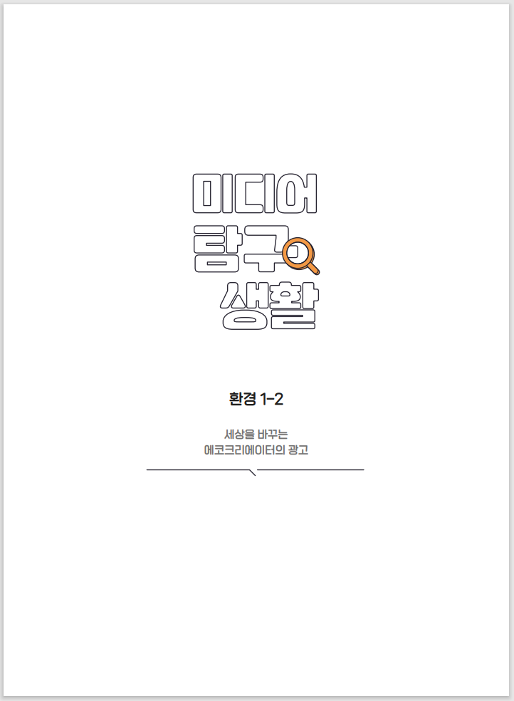 미디어탐구생활 환경 1-2 세상을 바꾸는 에코크리에이터의 광고