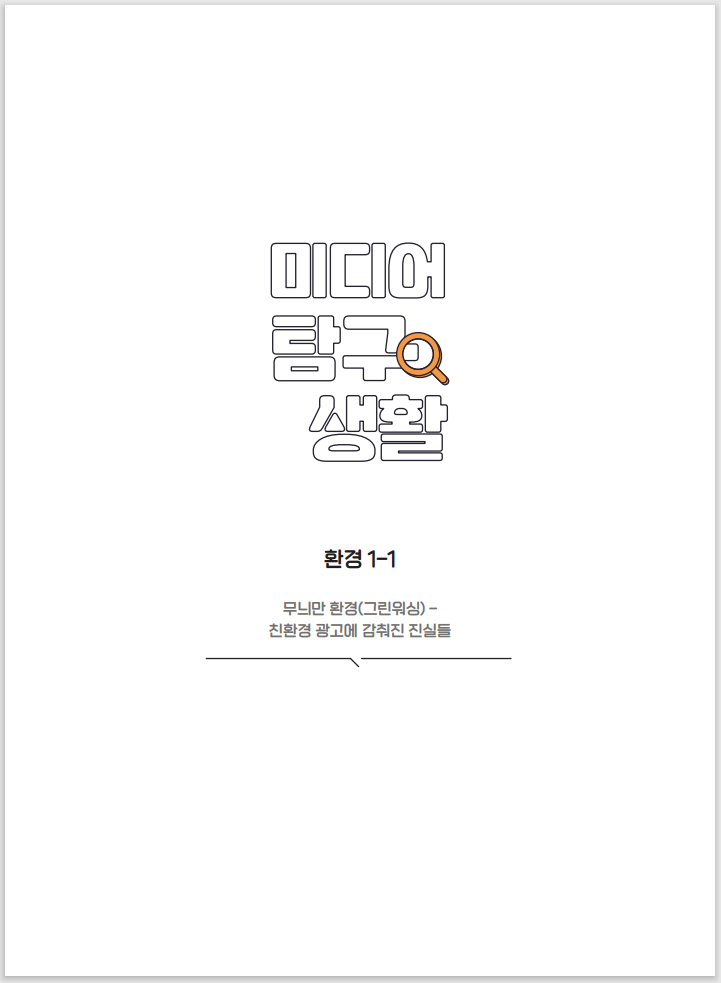 미디어탐구생활 환경 1-1 무늬만 환경(그린워싱)-친환경 광고에 감춰진 진실들