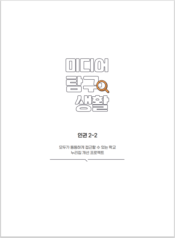 미디어탐구생활 인권 2-2 모두가 동등하게 접근할 수 있는 학교 누리집 개선 프로젝트