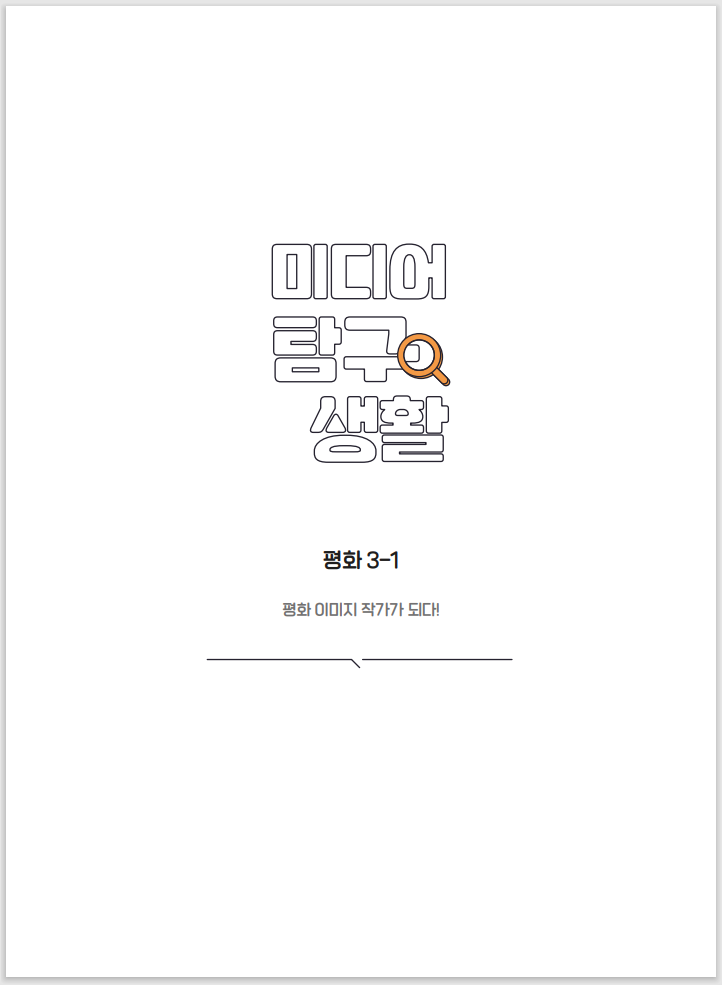 미디어탐구생활 평화 3-1 평화 이미지 작가가 되다!