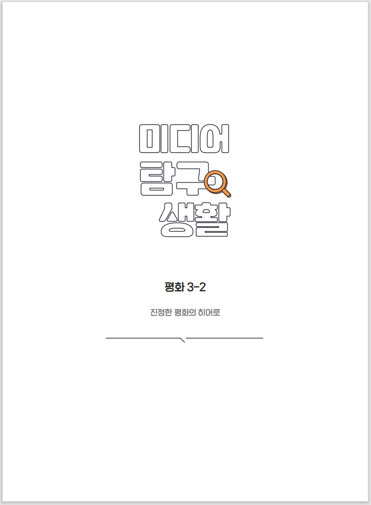 미디어탐구생활 평화 3-2 진정한 평화의 히어로