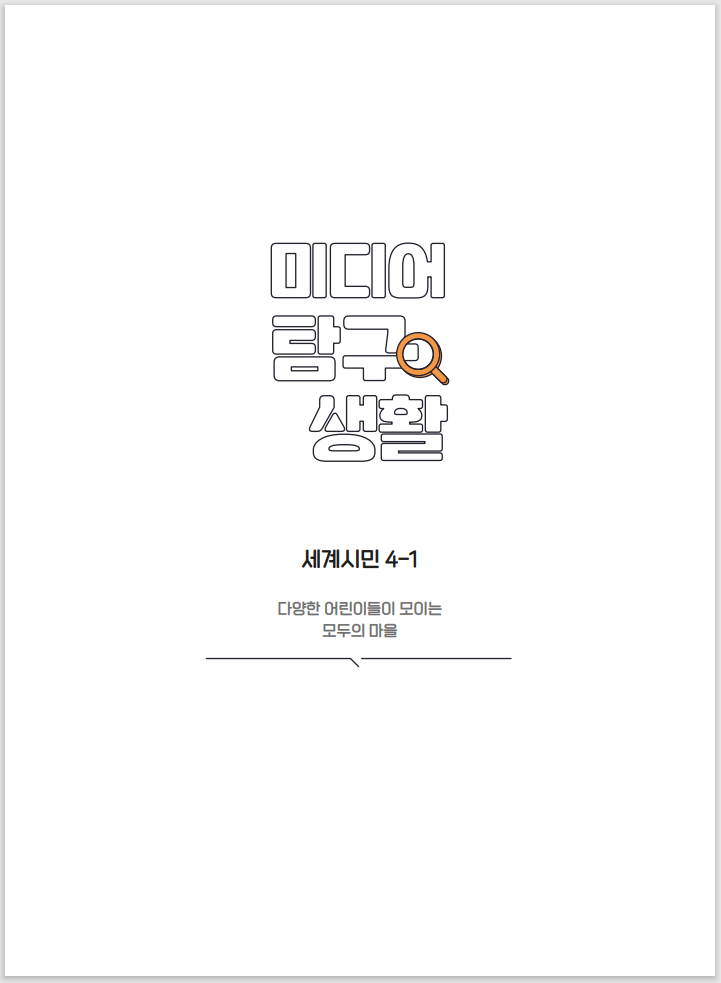 미디어탐구생활 세계시민 4-1 다양한 어린이들이 모이는 모두의 마을