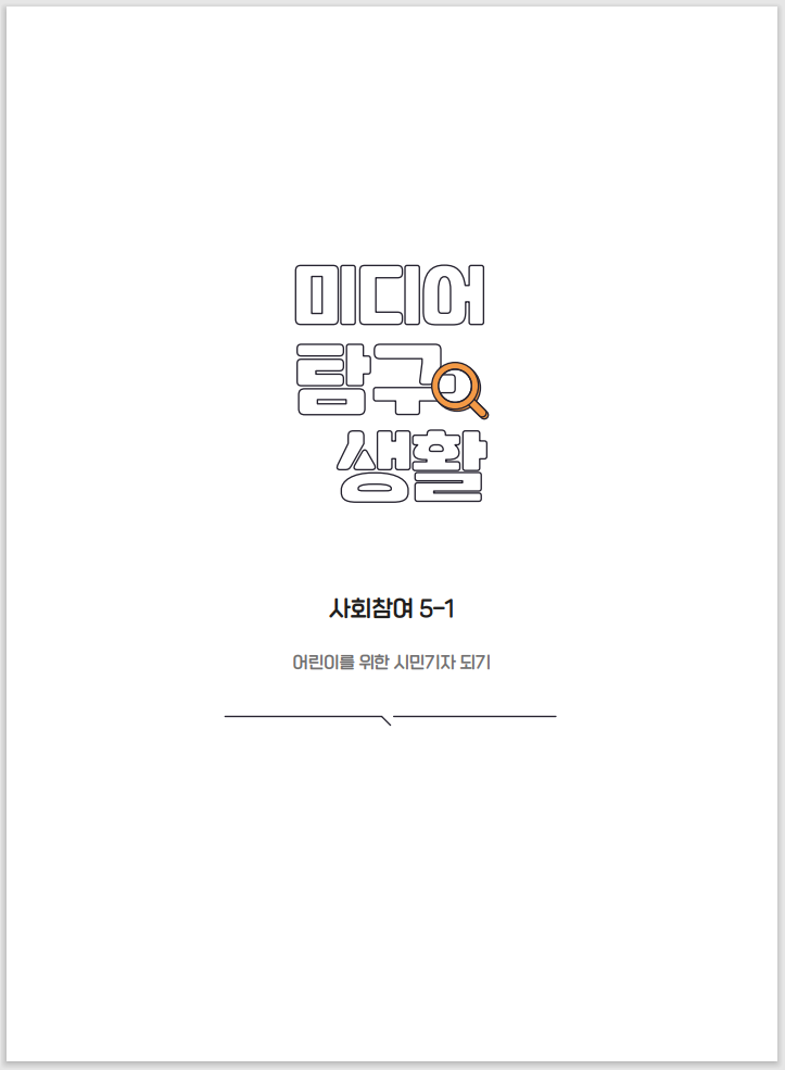 미디어탐구생활 사회참여 5-1 어린이를 위한 시민기자 되기