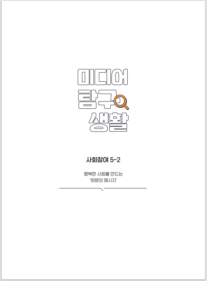 미디어탐구생활 사회참여 5-2 행복한 사회를 만드는