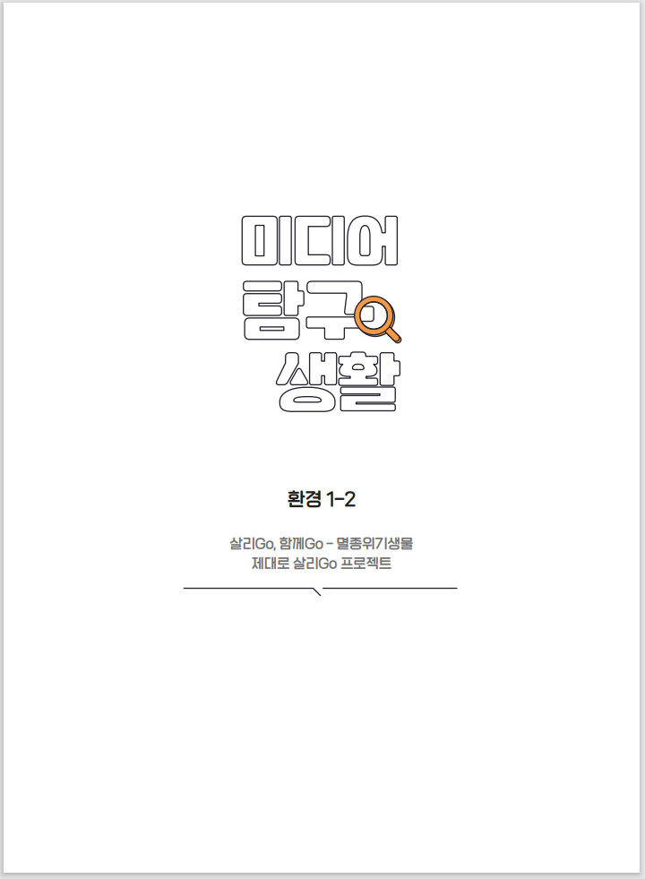 미디어탐구생활 환경 1-2 살리Go, 함께Go – 멸종위기생물 제대로 살리Go 프로젝트