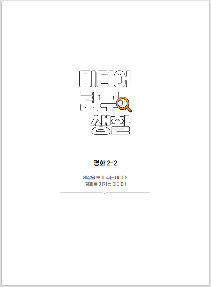  미디어탐구생활 평화 2-2 세상을 보여 주는 미디어,평화를 지키는 미디어!