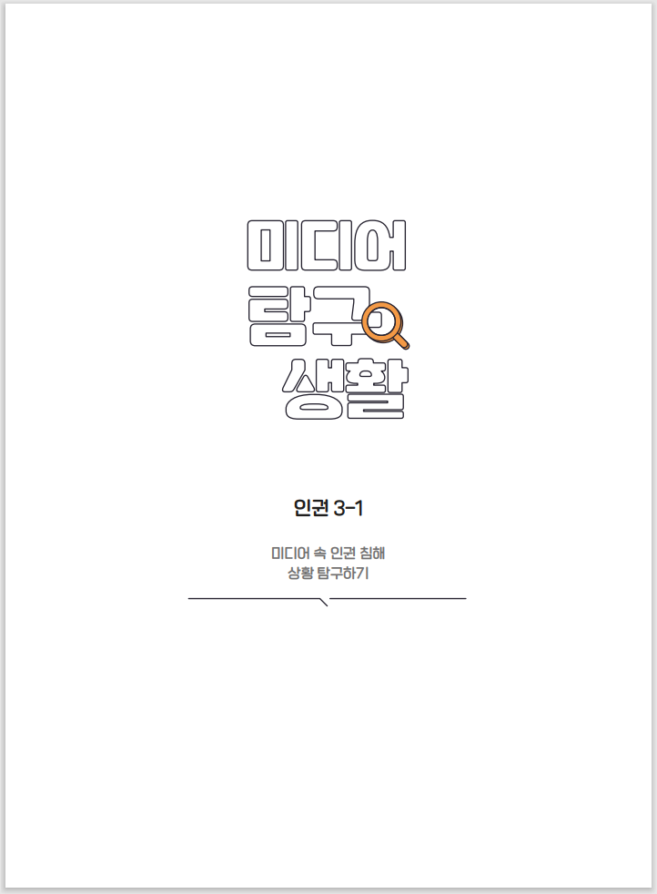 미디어탐구생활 인권 3-1 미디어 속 인권 침해 상황 탐구하기