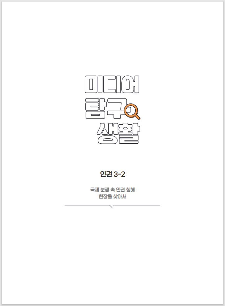 미디어탐구생활 인권 3-2 국제 분쟁 속 인권 침해 현장을 찾아서