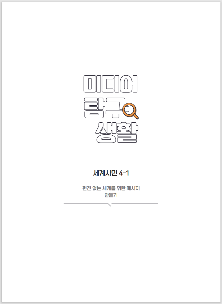 미디어탐구생활 세계시민 4-1 편견 없는 세계를 위한 메시지 만들기