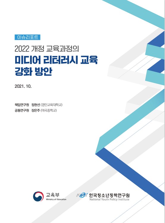 이슈리포트 - 2022 개정 교육과정의 미디어 리터러시 교육 강화 방안(2021)