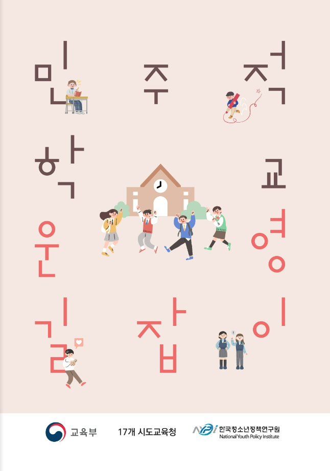 민주적 학교 운영 길잡이(교육부, 17개 시도교육청, 한국청소년정책연구원)