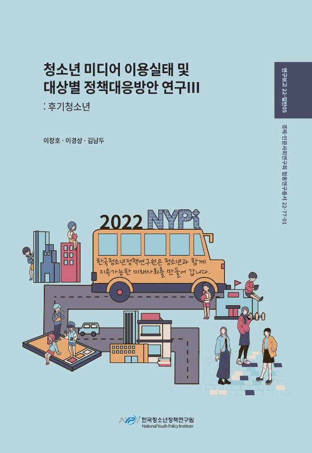 [연구보고22-일반05] 청소년 미디어 이용실태 및 대상별 정책대응방안 연구3:후기청소년 - 이창호, 이경상, 김남두