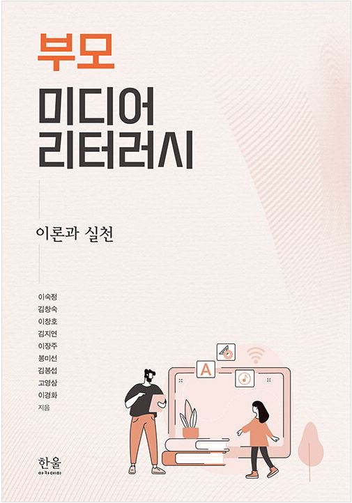 부모 미디어 리터러시 도서 표지