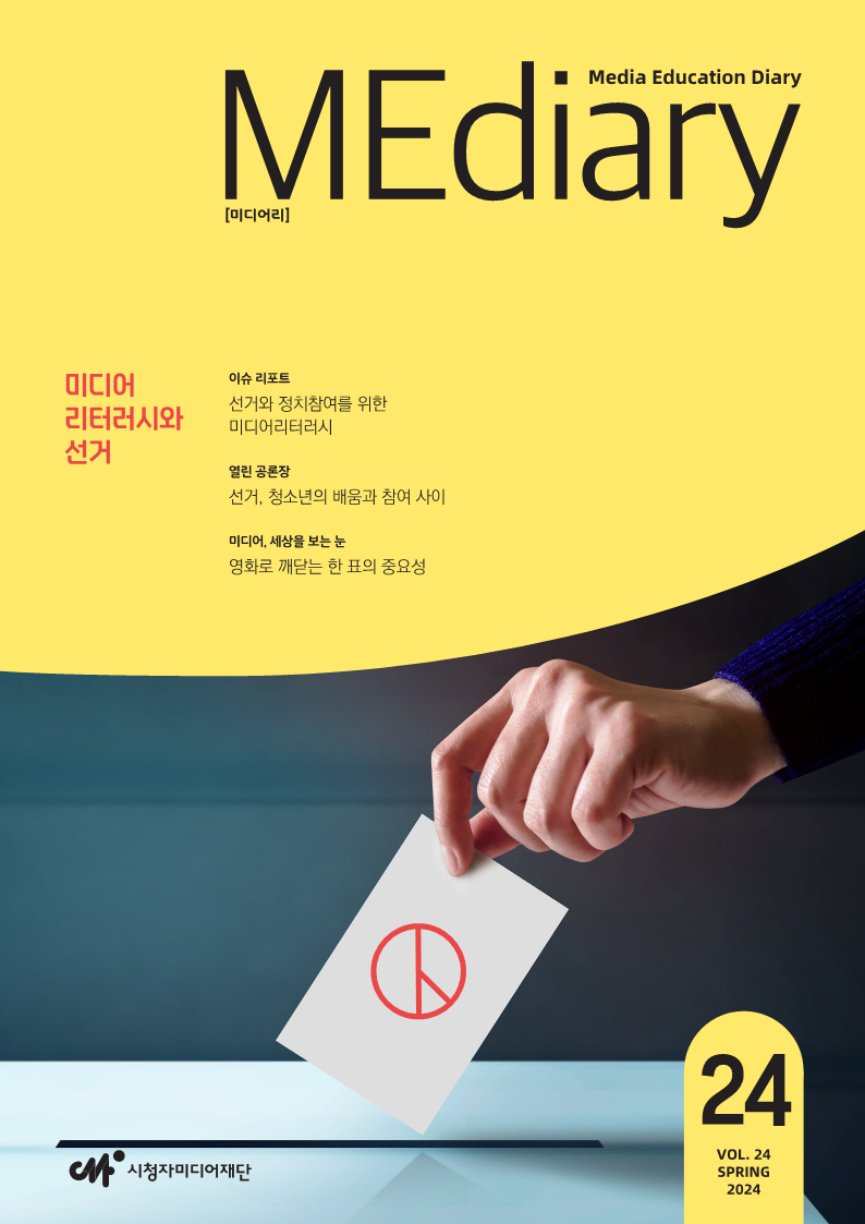 MEdiary   Media Education Diary   [미디어리]   미디어   리터러시와   선거   이슈 리포트   선거와 정치참여를 위한   미디어리터러시   열린 공론장   선거, 청소년의 배움과 참여 사이   미디어, 세상을 보는 눈   영화로 깨닫는 한 표의 중요성   시청자미디어재단   24   VOL. 24   SPRING   2024