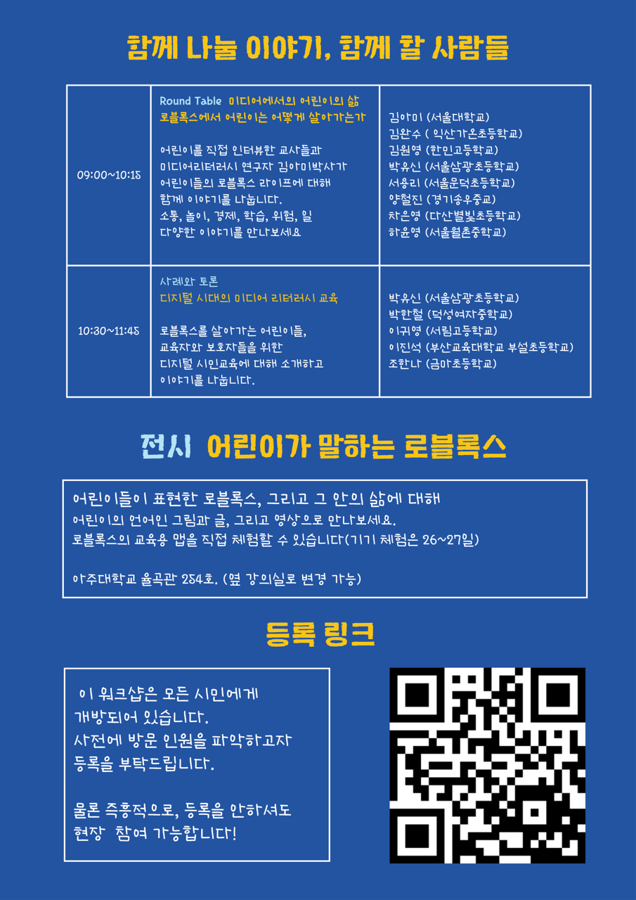 워크숍 일정 표, 로블록스 설명 및 등록 링크 안내
