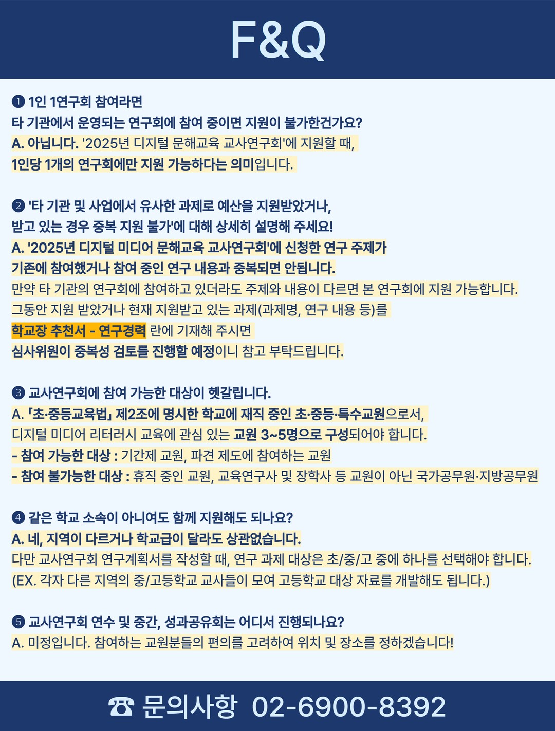 F&Q 안내 이미지. 자세한 내용은 아래를 참고하세요