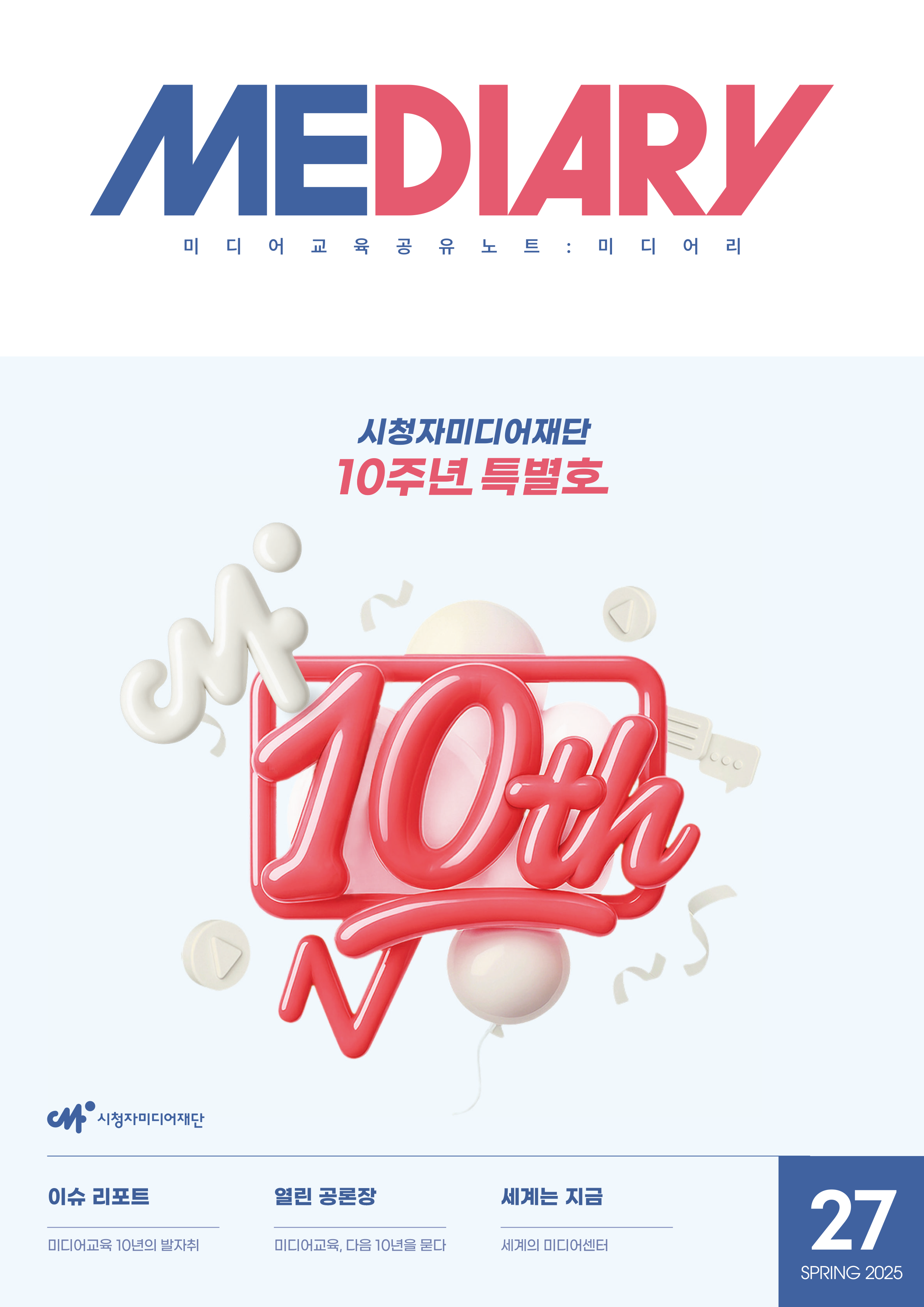 Mediary 미디어교육공유노트:미디어리 시청자미디어재단 10주년 특별호 이슈 리포트:미디어 교육 10년의 발자취, 열린 공론장:미디어교육,다음 10년을 묻다, 세계는 지금:세계의 미디어 센터 27 SPRINGS 2025