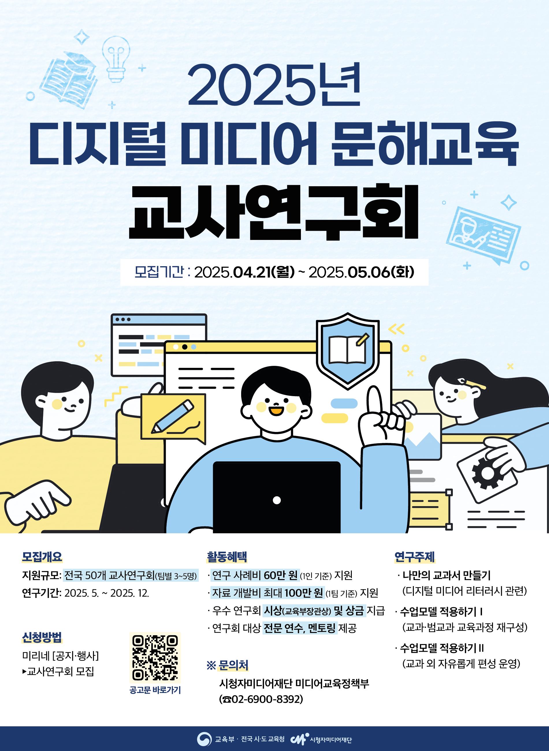 2025년 디지털 미디어 문해교육 교사연구회 모집 안내 포스터. 자세한 내용은 아래를 참고하세요.