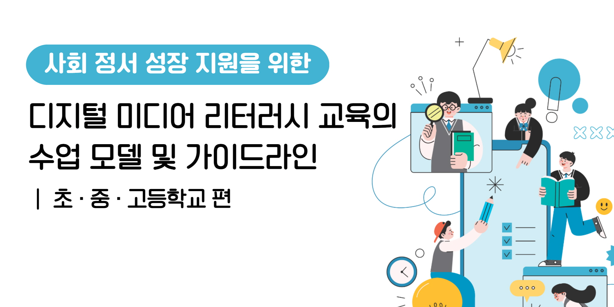 사회 정서 성장 지원을 위한 디지털 미디어 문해교육 수업 모델 및 가이드라인