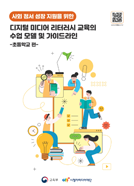 사회 정서 성장 지원을 위한 디지털 미디어 문해교육 수업 모델 및 가이드라인