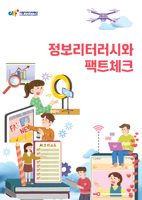 [시청자미디어재단] 청소년 정보판별 PPT 교육 자료 「정보리터러시와 팩트체크」