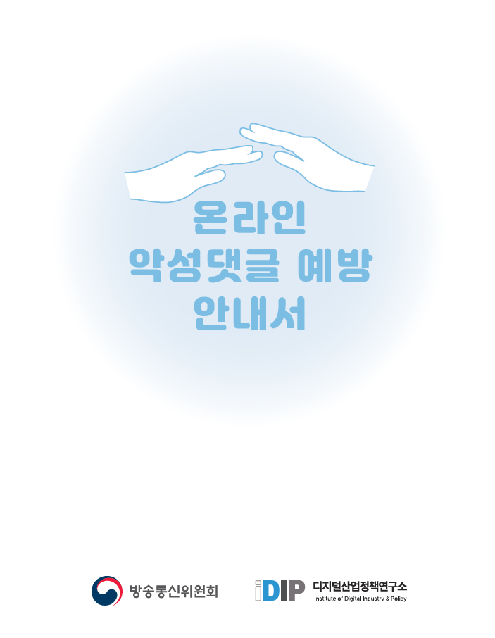 온라인 악성댓글 예방 안내서