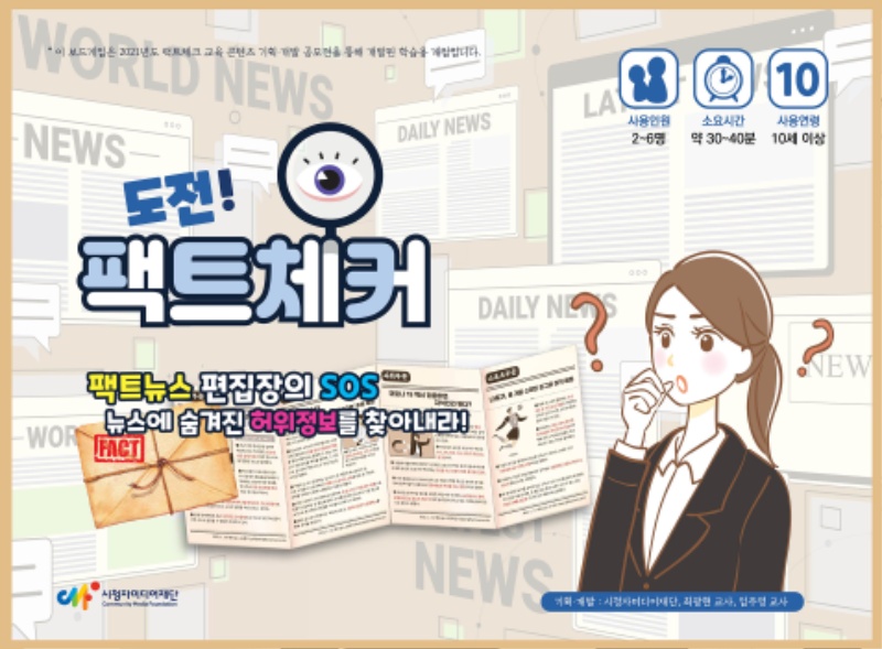 [시청자미디어재단] 정보판별 학습교구(보드게임) '도전! 팩트체커' 활용가이드