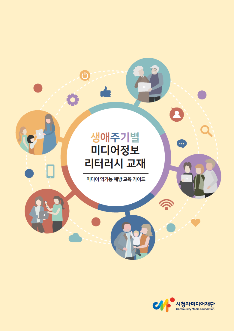 [시청자미디어재단] 생애주기별 미디어정보 리터러시 교재