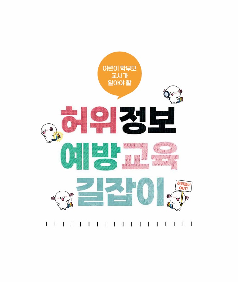 [시청자미디어재단] 어린이 학부모·교사가 알아야 할 허위정보 예방 교육 길잡이