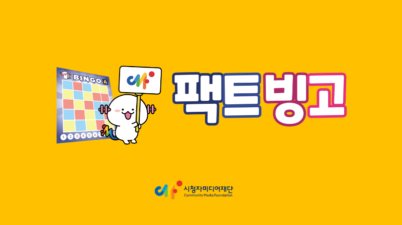 [시청자미디어재단] 정보판별 학습교구(빙고게임) '팩트빙고' 활용가이드