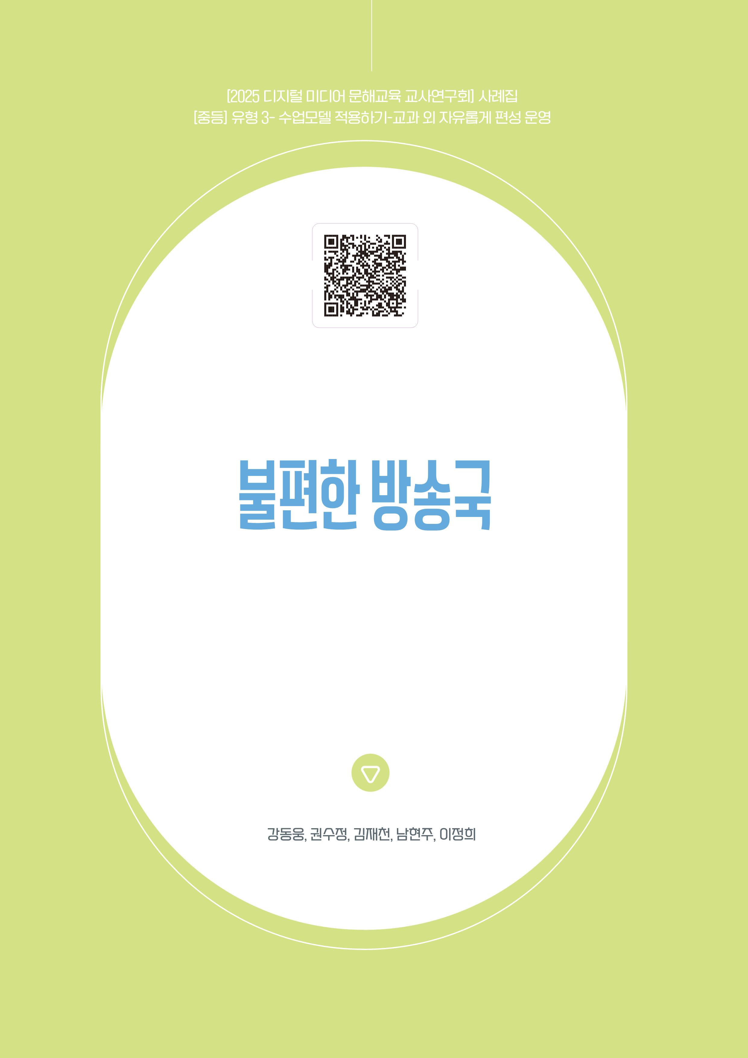민주적 소통,사회 참여,이해 및 비판,접근 및 활용