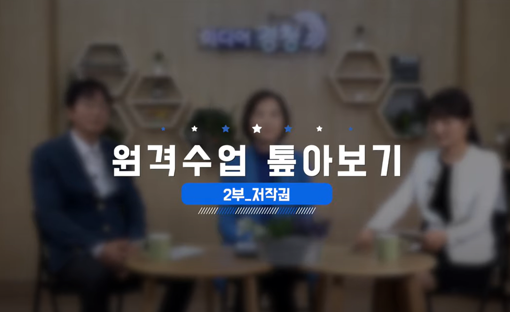 원격교육 톺아보기 2 #저작권