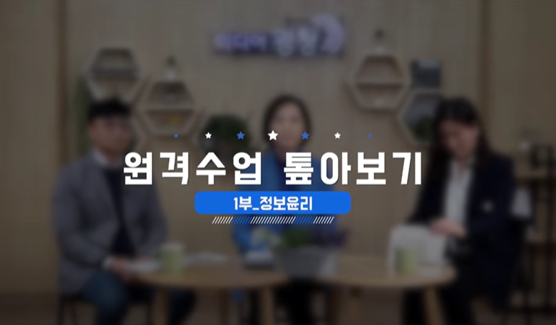 원격교육 톺아보기 1 #정보윤리