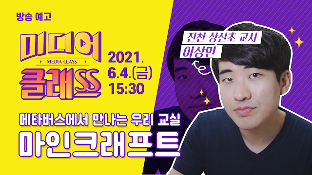 [미디어 클래스] 메타버스에서 만나는 우리 교실 마인크래프트