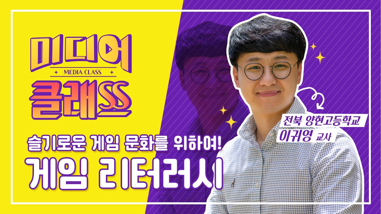 [미디어 클래스] 슬기로운 게임 문화를 위하여! 게임 리터러시 [전북 양현고등학교 이귀영 교사]