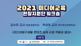 [4분임] 2021 미디어교육 현장지원단 워크숍 <미디어탐구생활 콘텐츠 실제 수업 적용과 결과>