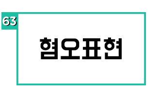 혐오표현
